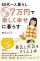 ６０代一人暮らし　年金７万円で楽しく幸せに暮らす