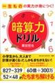 一生ものの実力が身につく！暗算力ドリル