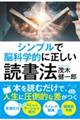 シンプルで脳科学的に正しい読書法