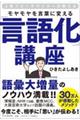 人気スピーチライターが教えるモヤモヤを言葉に変える「言語化」講座