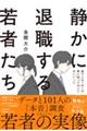 静かに退職する若者たち