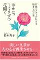 ９２歳シスターが伝える励ましの言葉　幸せは、１ミリずつ花開く