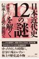 日本近代史１２の謎を解く