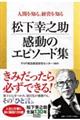 人間を知る、経営を知る　松下幸之助　感動のエピソード集