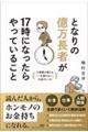 となりの億万長者が１７時になったらやっていること