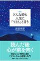 どんな時も人生に「ＹＥＳ」と言う　新版