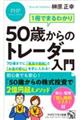 １冊でまるわかり　５０歳からのトレーダー入門