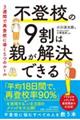 不登校の９割は親が解決できる