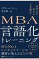 思考力を高める人を動かす　ＭＢＡ言語化トレーニング