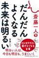 斎藤一人　だんだんよくなる未来は明るい