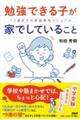 勉強できる子が家でしていること