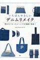 いちばんやさしい「デニムリメイク」 使わなくなったジーンズが素敵に変身!
