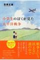 小学生のぼくが見た太平洋戦争