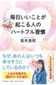 毎日いいことが起こる人のハートフル習慣