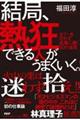 結局、熱狂できる人がうまくいく。