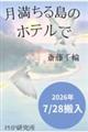 月満ちる島のホテルで(仮)