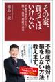 その家、買ってはいけない(仮)