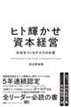 ヒト輝かせ資本経営