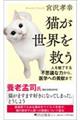 猫が世界を救う