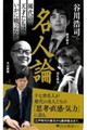 名人論(仮)