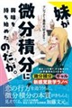 妹が微分積分に興味を持ち始めたのだが。