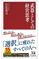 武器としての経営思考