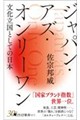 ジャパン・アズ・オンリーワン