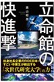 立命館の快進撃
