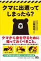 クマに出遭ってしまったら?