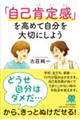 「自己肯定感」を高めて自分を大切にしよう