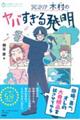 天才！？木村のヤバすぎる発明