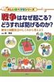 戦争はなぜ起こる？どうすれば防げるのか？