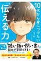 １０代から身につけたい「伝える力」