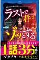 意味がわかると怖い３分間ノンストップショートストーリー　ラストで君はゾッとする