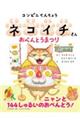 コンビニてんちょうネコイチさん　おべんとうまつり