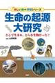 生命の起源大研究