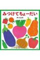 みつけてちょーだい(仮)