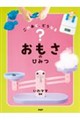 このあと、どうなる? おもさのひみつ
