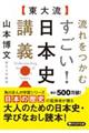 ［東大流］流れをつかむすごい！日本史講義