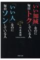 「いい加減」なのに毎日トクしている人「いい人」なのに毎日ソンしている人