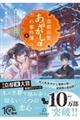 京都府警あやかし課の事件簿　４