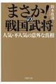 「まさか！」の戦国武将人気・不人気の意外な真相