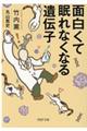 面白くて眠れなくなる遺伝子