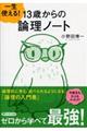 一生使える！１３歳からの論理ノート