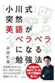 ［小川式］突然英語がペラペラになる勉強法