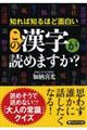 この漢字が読めますか？