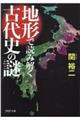 地形で読み解く古代史の謎