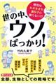 世の中、ウソばっかり！