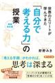 世界のエリートが学んできた「自分で考える力」の授業　増補改訂版