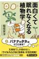 面白くて眠れなくなる植物学